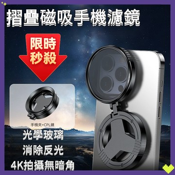 🔥限時秒殺🔥磁吸手機偏振鏡 磁吸偏振鏡 偏光鏡 手機濾鏡 伸縮調節磁吸偏振鏡 手機攝影消除反光偏振鏡 CPL偏振鏡頭