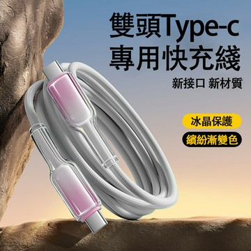 【樂樂】PD60W冰晶頭Type-C to Type-C 快充線 充電線(彩色編織線 提速快充 數據線 傳輸線)