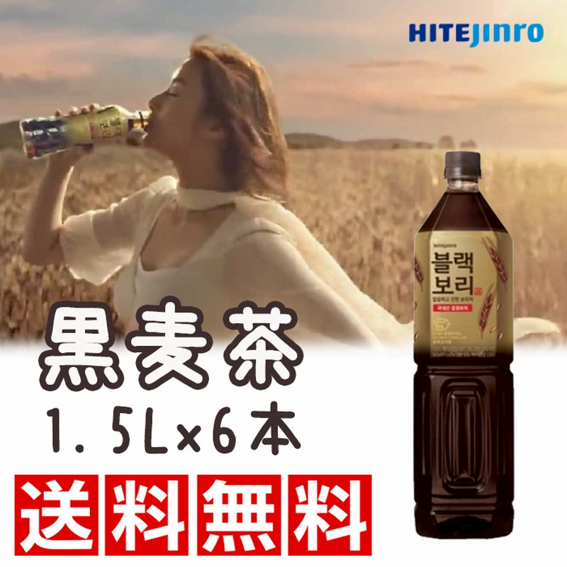 送料無料 黒麦茶 1 5l X 6本 お茶 韓国食品 韓国飲料 飲み物 ダイエット 便秘解消 麦茶 通販 Lineポイント最大1 0 Get Lineショッピング