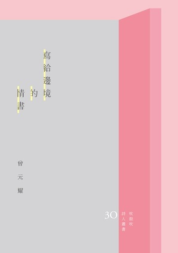 【電子書】寫給邊境的情書
