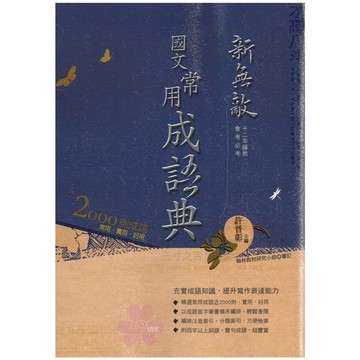 國中「翰林出版」新無敵-常用成語典🧑‍🏫亂GO天堂
