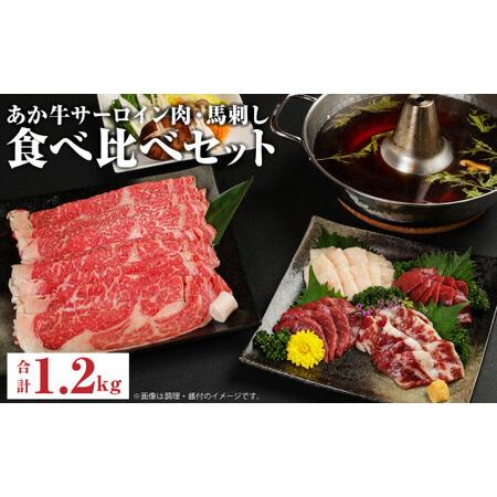 ふるさと納税 あか牛 すきやき しゃぶしゃぶ用 サーロイン肉 1kg 馬刺し 200g 食べ比べ セット 計1.2kg 熊本県菊池市