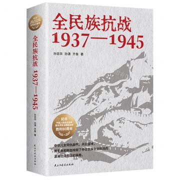 【預購】全民族抗戰(1937-1945)丨天龍圖書簡體字專賣店丨9787513948272 (tl2520)
