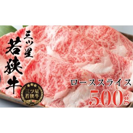 ふるさと納税 三ツ星若狭牛 ローススライス　500g［高島屋選定品］ 福井県若狭町