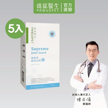 【嬌寵醫生】極精萃｜關節超跑（強悍配方）30顆 x5入 完美超越綠唇貝 葡萄糖胺 軟骨素的關節保健聖品 8歲以上犬貓適用