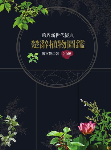 【電子書】楚辭植物圖鑑2.0版