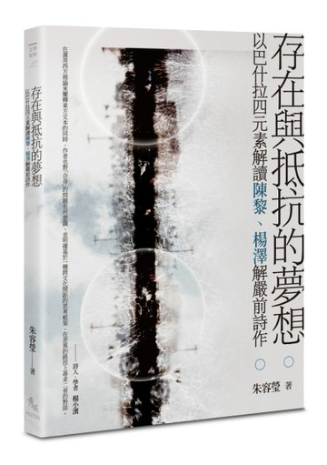 存在與抵抗的夢想——以巴什拉四元素解讀陳黎、楊澤解嚴前詩作