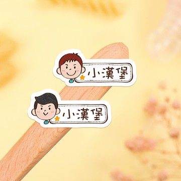 【正版原創】耐高溫 防水姓名貼-陽光男孩/150入-小版橫式B1-B2