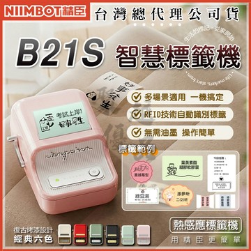 《台灣總代理公司貨》精臣B21標籤機 B21S B1 B21Pro 商品標示 營養標示 精臣標籤機 貼紙製作交換禮物QR