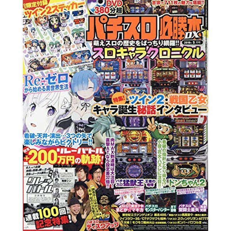 パチスロ必勝本DX 2019年 05 月号 雑誌