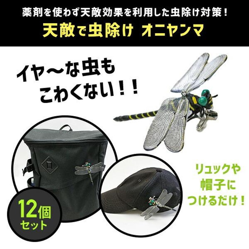 天敵で虫除け オニヤンマ 12個セット リアル フィギュア M-42*12 薬剤