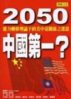 2050中國第一？[二手書_良好]