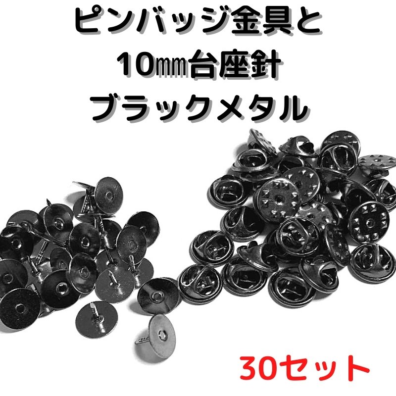 ピンバッジ 留め具 ピンバッジ おしゃれ 手作り ピンバッジ オリジナル ピンバッジ金具と10mm台針30セットP10B30ブラックメタル留め具  止め具 金属 種類 通販 LINEポイント最大0.5%GET | LINEショッピング