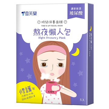 【雪芙蘭】時間保養面膜《熬夜懶人包》5入