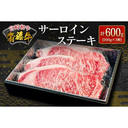 ふるさと納税 宮崎和牛『齋藤牛』サーロインステーキ計600g(200g×3枚)   宮崎県新富町