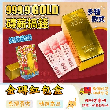 金磚紅包 金磚擺件 可放鈔票 存錢筒 金磚紅包盒 仿真金塊 仿真大金條 攝影道具 黃金模型 🔥台灣現貨🔥 W1401