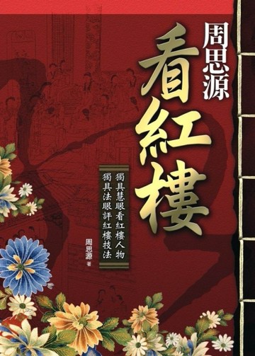 周思源看紅樓[二手書_普通]