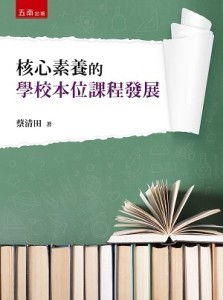 核心素養的學校本位課程發展【二手書_良好】TAAZE讀冊生活