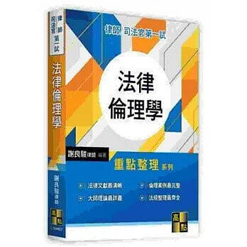 法律倫理學 (7版) 梁律師 2021 高點文化