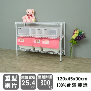 倉庫架/置物架 荷重型 120x45x90公分三層烤白波浪收納架 超強耐重 dayneeds