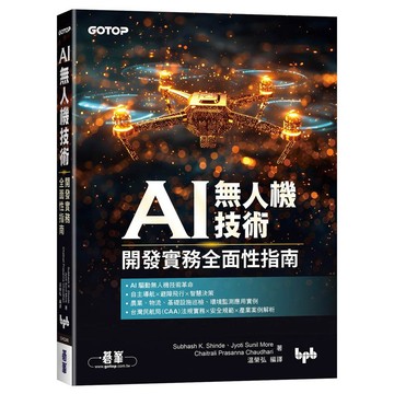 AI無人機技術｜開發實務全面性指南【優質新書】