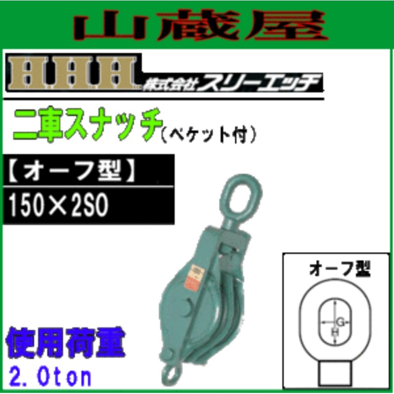 スリーエッチ 二車スナッチ フック型 125×2S 車径125mm 使用荷重1.5t 強力型滑車 HHH - 3