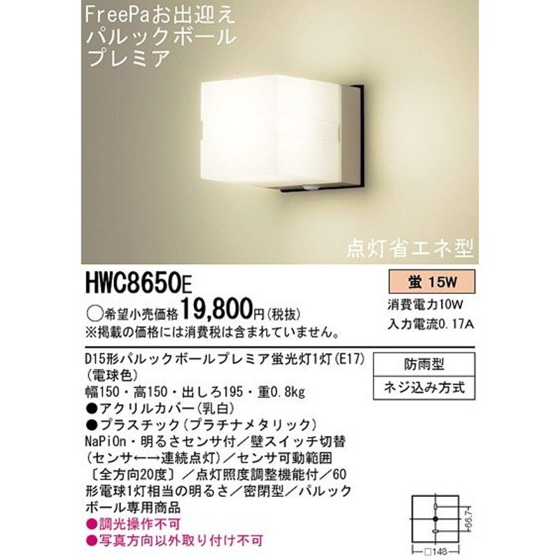 Panasonic パナソニック 明るさセンサ付ブラケット HWC8650E LINEショッピング