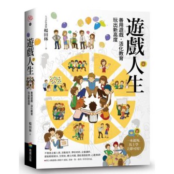 遊戲人生：善用遊戲‧活化教育，玩出新高度【城邦讀書花園】