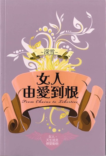 【電子書】女人由愛到恨