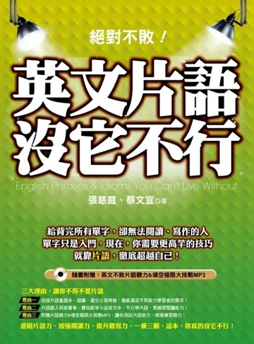 絕對不敗！英文片語沒它不行[二手書_良好]