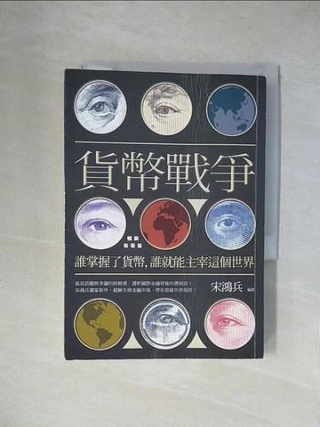 【書寶二手書T5／財經企管_X1R】貨幣戰爭：誰掌握了貨幣，誰就能主宰這個世界【暢銷新裝版】_宋鴻兵