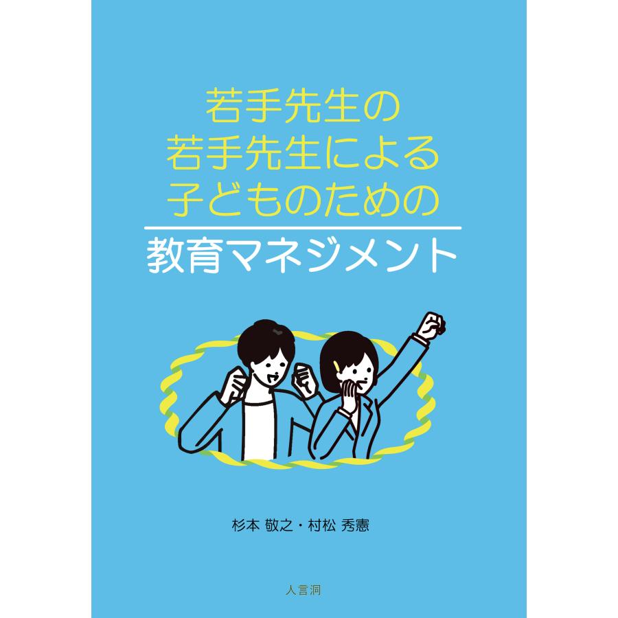 若手先生の若手先生による子どものための教育マネジメント