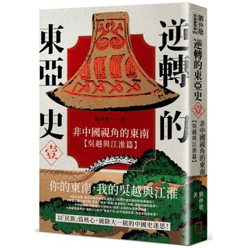 逆轉的東亞史（壹）：非中國視角的東南（吳越與江淮篇）