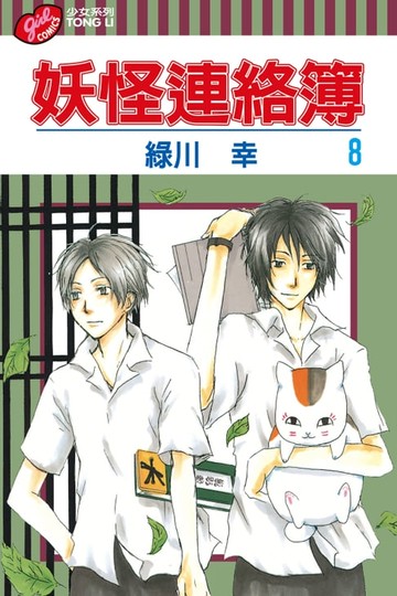 【電子書】妖怪連絡簿 (8)