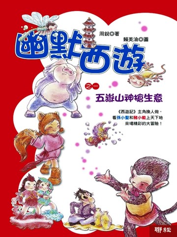 【電子書】幽默西遊之一：五嶽山神搶生意