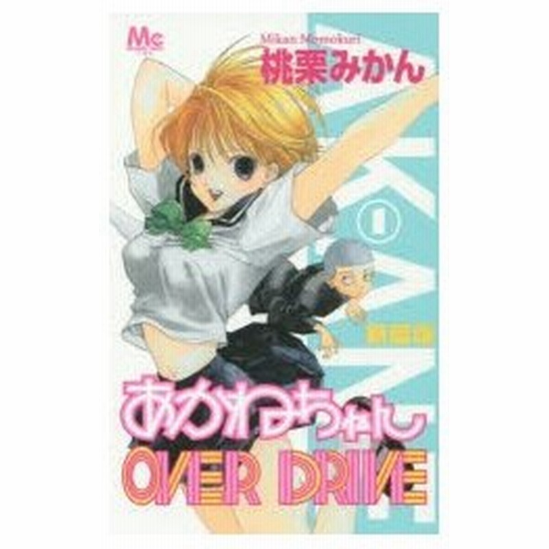 新品本 あかねちゃんover Drive 1 新装版 桃栗みかん 著 通販 Lineポイント最大0 5 Get Lineショッピング