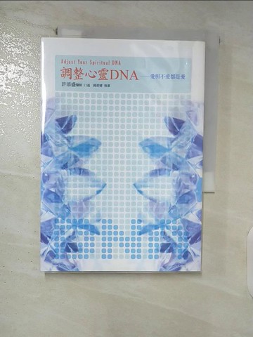 【書寶二手書T5／心靈成長_FUO】調整心靈DNA：愛與不愛都是愛_許添盛, 錡胡睿