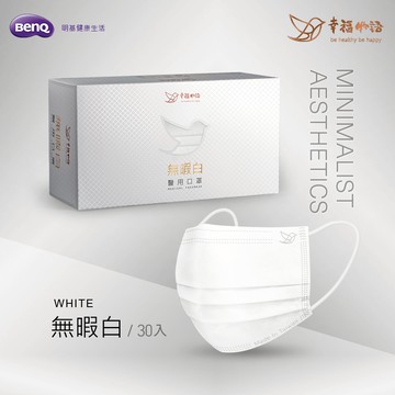 【幸福物語】成人平面醫用口罩-無瑕白 30入