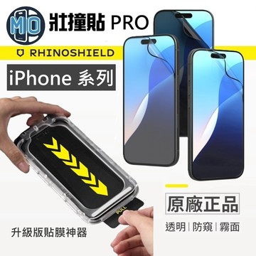 犀牛盾 3D 壯撞貼 PRO iPhone 12 13 14 15 16 17 抗藍光 螢幕保護貼 防窺 高透 霧面