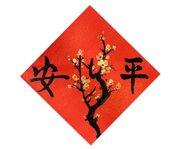 【現貨即時出貨】新年手寫春聯/手繪創意春聯-斗方 l 平安