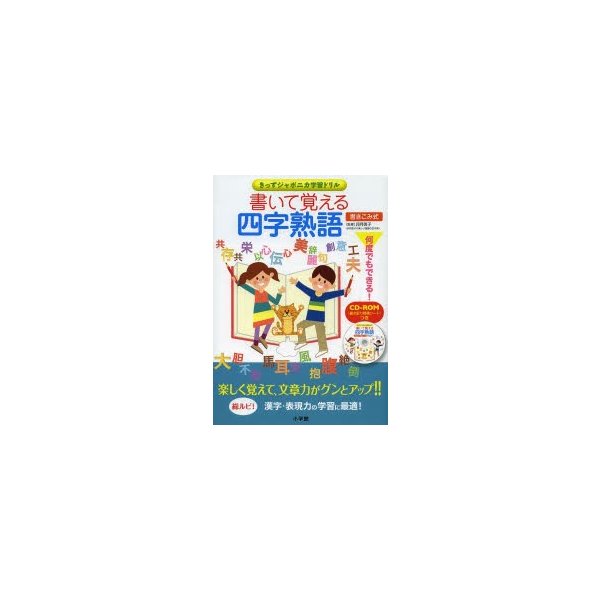 書いて覚える四字熟語 書き込み式