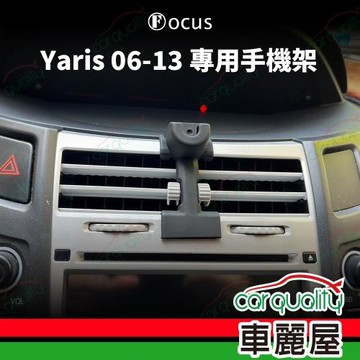車用手機架專車款底座 TOYOTA Yaris (06~13) 旗艦款 1入 車麗屋