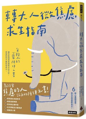 轉大人微焦慮求生指南：年輕人的心靈陪伴之書，陪你挺過成長過程中的不安，學會如何不尷尬地長大