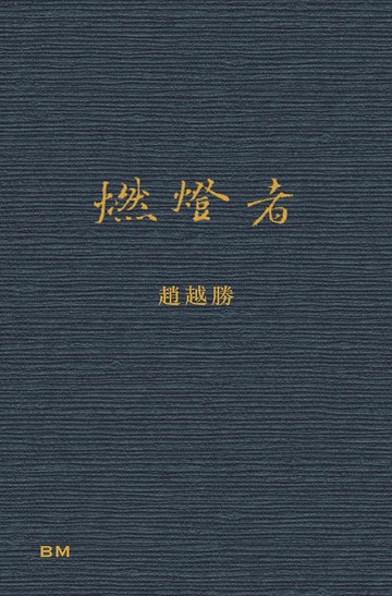燃燈者