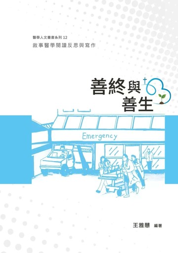 善終與善生：敘事醫學閱讀反思與寫作 (1版) 王雅慧 2025 王雅慧 