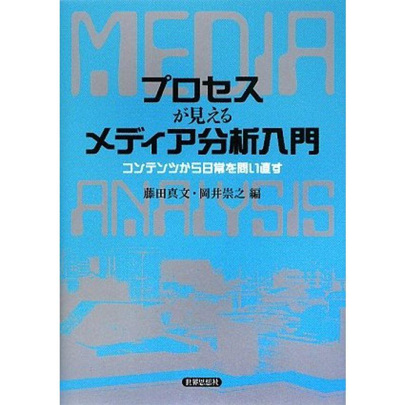 プロセスが見えるメディア分析入門?コンテンツから日常を問い直す