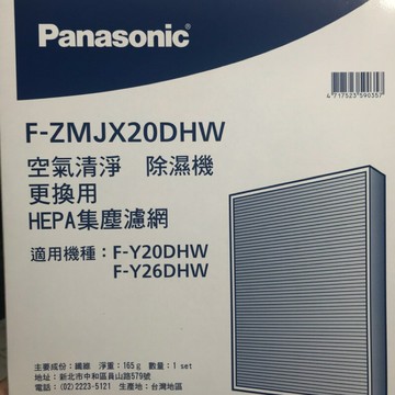 ✔領卷777元 領完為止，高雄自取免運 Panasonic 國際牌 F-ZMJX20DHW HEPA集塵濾網 適用F-Y20DHW、F-Y20DHW、F-Y20EH、F-Y26EH、F-Y16FH、F-Y20FH、F-Y26FH