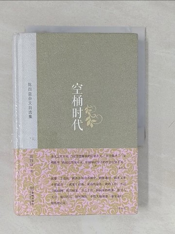 【書寶二手書T1／短篇_YUG】空桶時代_簡體_陳四益