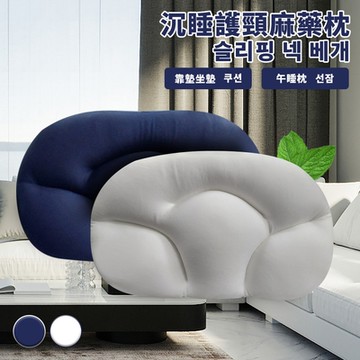 【CERES 席瑞絲】多功能沉睡護頸麻藥枕/二色任選(枕頭/午睡枕/靠腰枕)(B018)