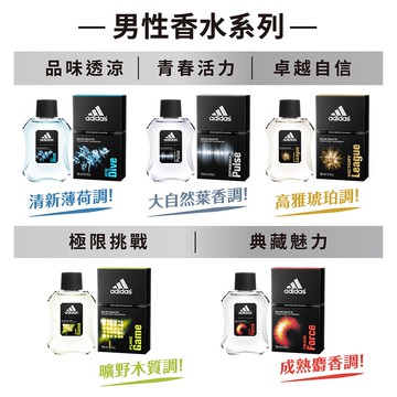 Adidas 愛迪達 運動香水系列 100ML 青春活力 品味透涼 極限挑戰 卓越自信【FU72】